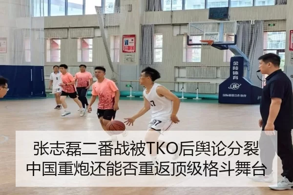 张志磊二番战被TKO后舆论分裂中国重炮还能否重返顶级格斗舞台